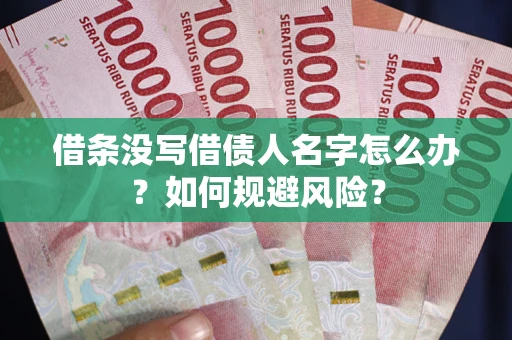 北京借条没写借债人名字怎么办？如何规避风险？