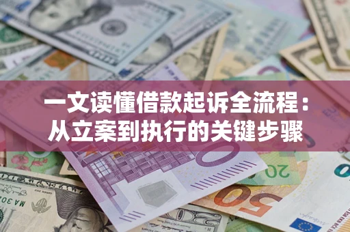 北京一文读懂借款起诉全流程：从立案到执行的关键步骤
