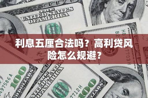 北京利息五厘合法吗？高利贷风险怎么规避？