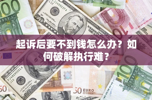 北京起诉后要不到钱怎么办？如何破解执行难？
