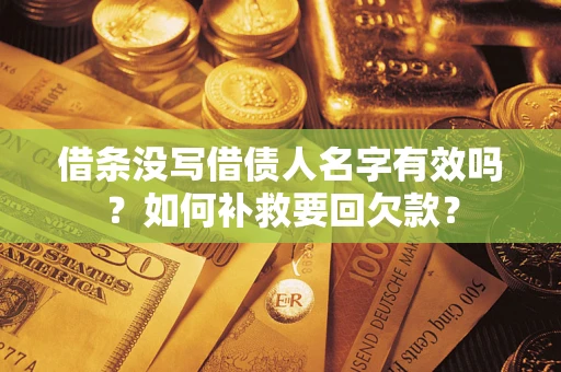 北京借条没写借债人名字有效吗？如何补救要回欠款？