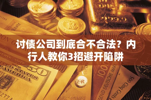 北京讨债公司到底合不合法？内行人教你3招避开陷阱
