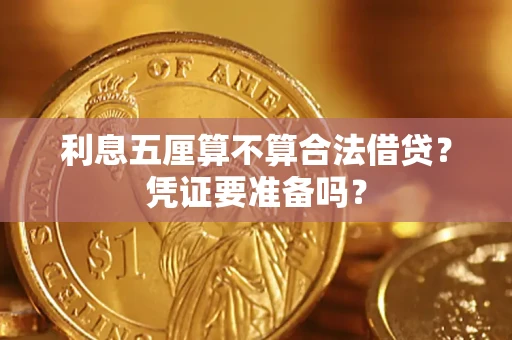 北京利息五厘算不算合法借贷？凭证要准备吗？