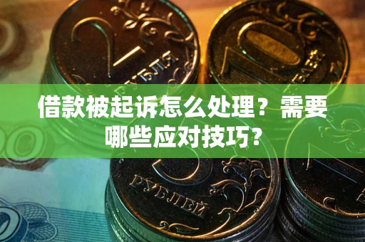 北京借款被起诉怎么处理？需要哪些应对技巧？