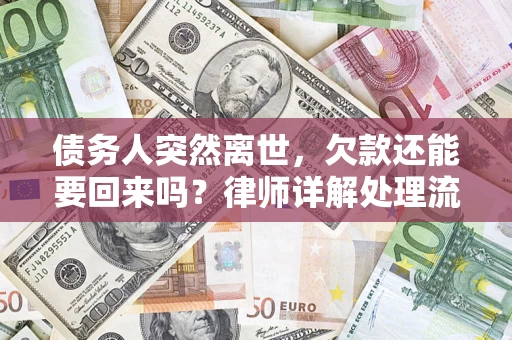 北京债务人突然离世，欠款还能要回来吗？律师详解处理流程