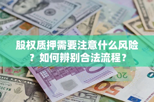 北京股权质押需要注意什么风险？如何辨别合法流程？