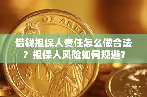 北京借钱担保人责任怎么做合法？担保人风险如何规避？