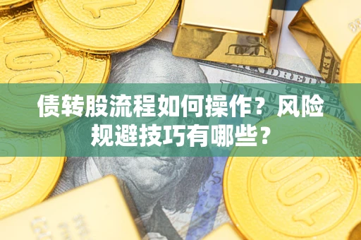北京债转股流程如何操作？风险规避技巧有哪些？