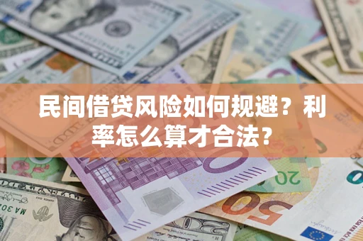 北京民间借贷风险如何规避？利率怎么算才合法？