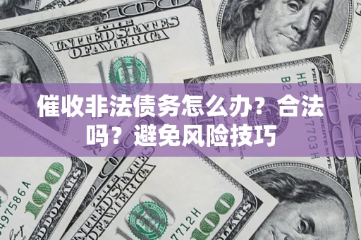 北京催收非法债务怎么办？合法吗？避免风险技巧