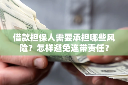 北京借款担保人需要承担哪些风险？怎样避免连带责任？