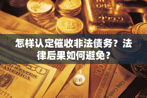 北京怎样认定催收非法债务？法律后果如何避免？