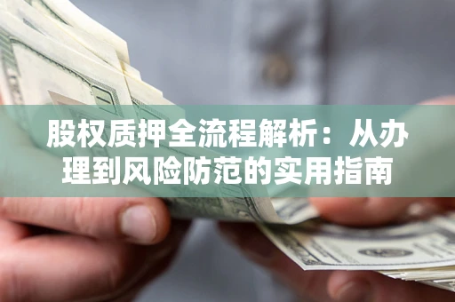 北京股权质押全流程解析：从办理到风险防范的实用指南