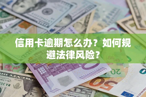 北京信用卡逾期怎么办？如何规避法律风险？