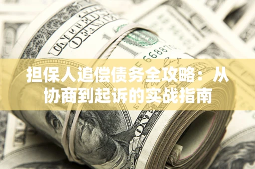 北京担保人追偿债务全攻略:从协商到起诉的实战指南 北京担保人追偿债务全攻略:从协商到起诉的实战指南