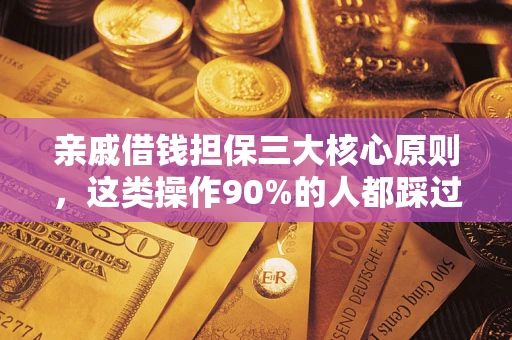 北京亲戚借钱担保三大核心原则，这类操作90%的人都踩过坑！附法院判决案例