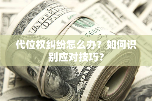 北京代位权纠纷怎么办？如何识别应对技巧？
