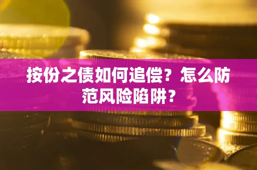北京按份之债如何追偿？怎么防范风险陷阱？