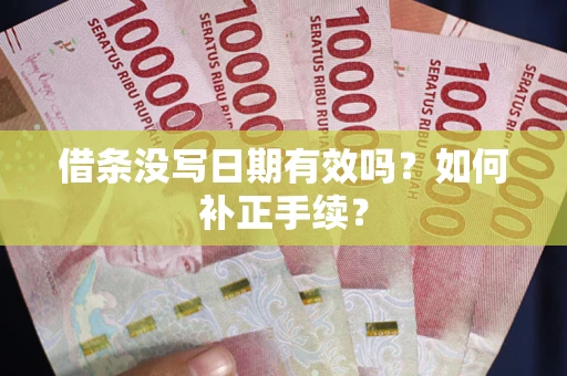 北京借条没写日期有效吗？如何补正手续？
