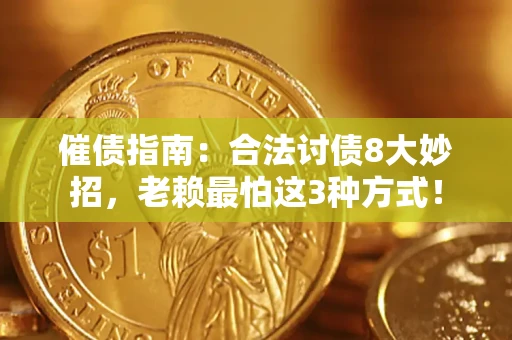 北京催债指南：合法讨债8大妙招，老赖最怕这3种方式！