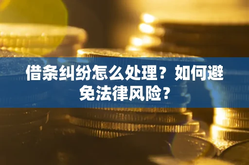 北京借条纠纷怎么处理？如何避免法律风险？