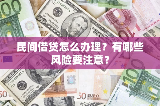 北京民间借贷怎么办理？有哪些风险要注意？