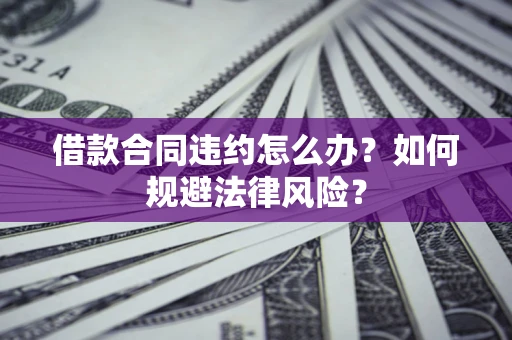 北京借款合同违约怎么办？如何规避法律风险？