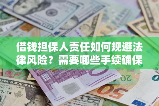 北京借钱担保人责任如何规避法律风险？需要哪些手续确保安全？