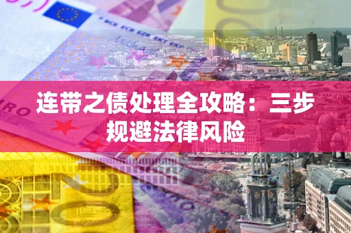 北京连带之债处理全攻略：三步规避法律风险