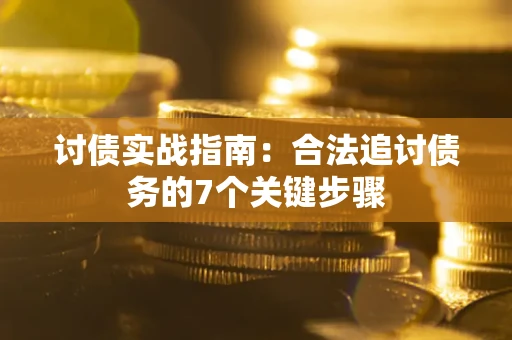 北京讨债实战指南：合法追讨债务的7个关键步骤