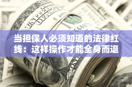 北京当担保人必须知道的法律红线：这样操作才能全身而退