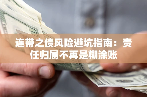 北京连带之债风险避坑指南：责任归属不再是糊涂账