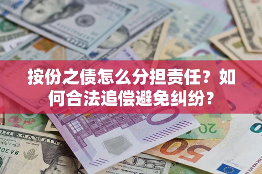 北京按份之债怎么分担责任？如何合法追偿避免纠纷？