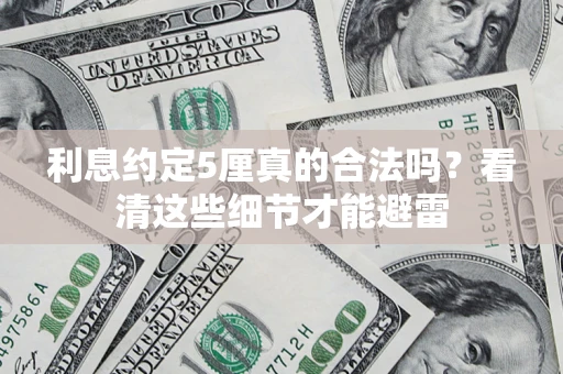 北京利息约定5厘真的合法吗？看清这些细节才能避雷