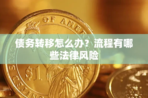 北京债务转移怎么办？流程有哪些法律风险