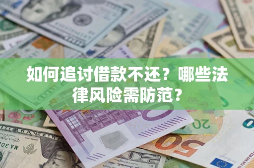 北京如何追讨借款不还？哪些法律风险需防范？