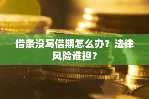 北京借条没写借期怎么办？法律风险谁担？